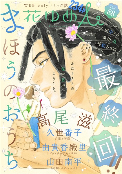花ゆめAi Vol.88