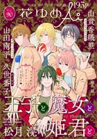 花ゆめAi Vol.90