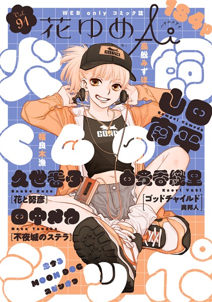 花ゆめAi Vol.91