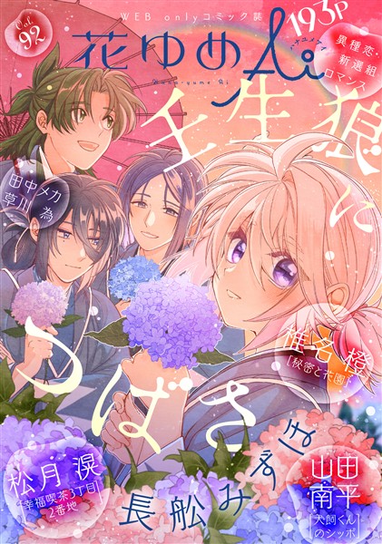 花ゆめAi Vol.92