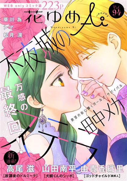 花ゆめAi Vol.94