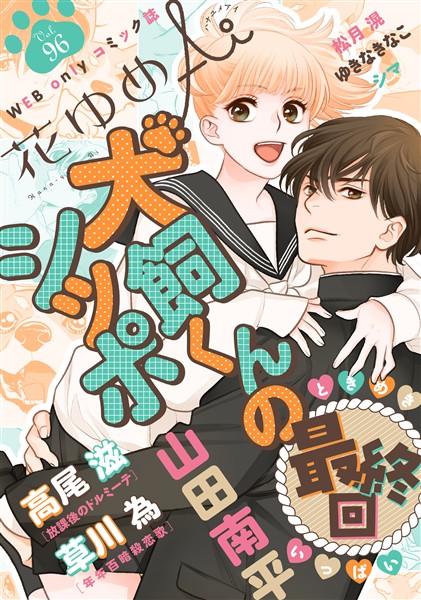 花ゆめAi Vol.96