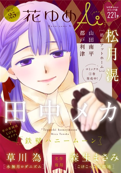 花ゆめAi Vol.25