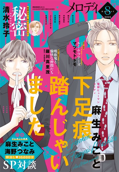【電子版】メロディ 8月号（2025年）
