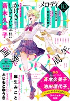 【電子版】メロディ 10月号（2025年）