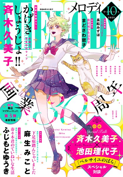 【電子版】メロディ 10月号（2025年）