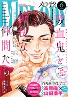 【電子版】メロディ 6月号(2026年)