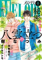 【電子版】メロディ 8月号(2026年)