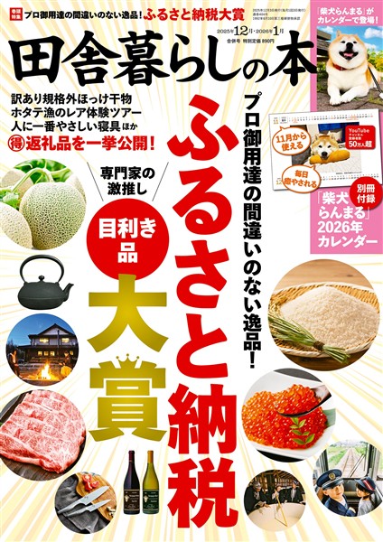田舎暮らしの本 2025年12月・2026年1月合併号