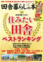 田舎暮らしの本 2026年2月号