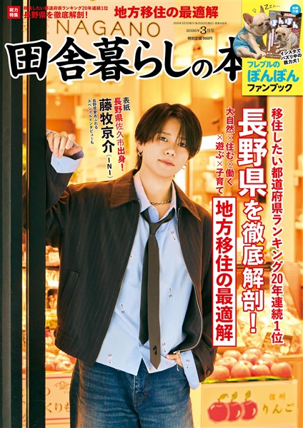 田舎暮らしの本 2026年3月号