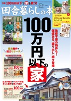 田舎暮らしの本 2026年6月・7月合併号