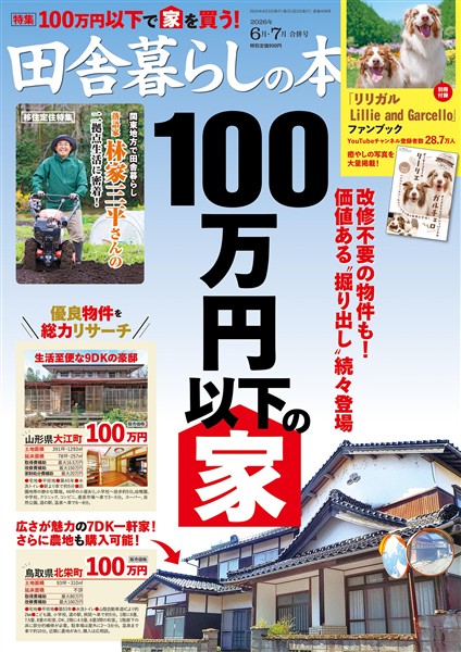 田舎暮らしの本 2026年6月・7月合併号
