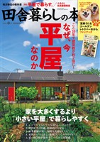 田舎暮らしの本 2026年8月号