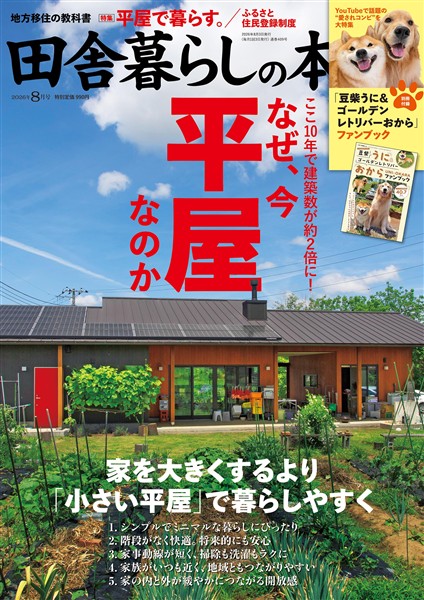 田舎暮らしの本 2026年8月号
