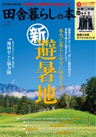 田舎暮らしの本 2026年9月号