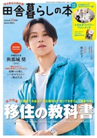 田舎暮らしの本 2026年10月号