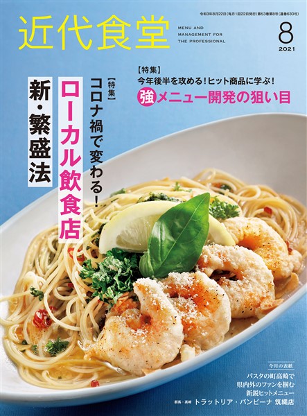 近代食堂 2021年8月号