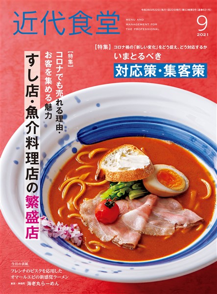 近代食堂 2021年9月号