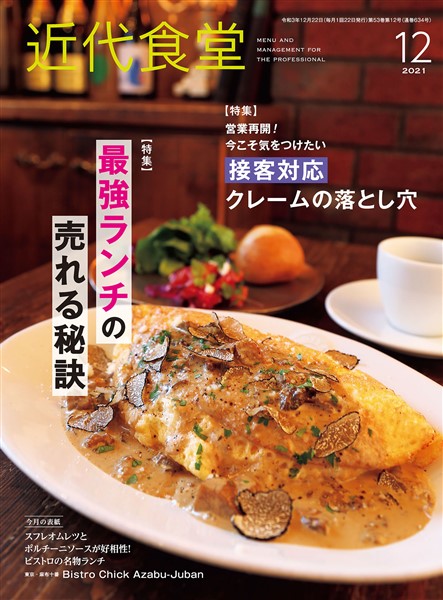 近代食堂 2021年12月号