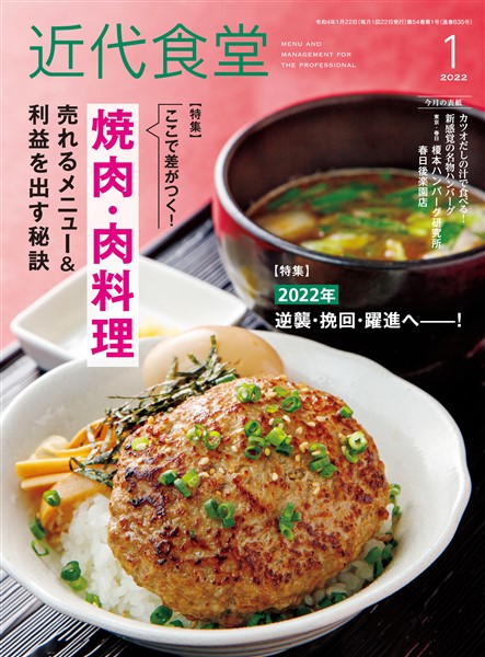近代食堂 2022年１月号