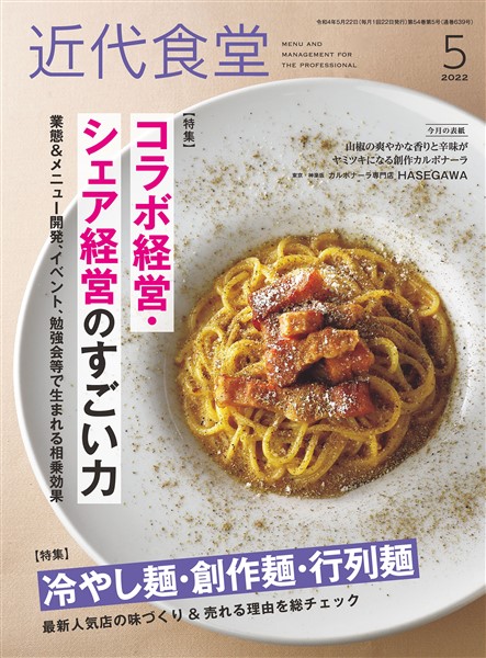 近代食堂 2022年5月号
