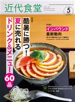 近代食堂 2025年5月号