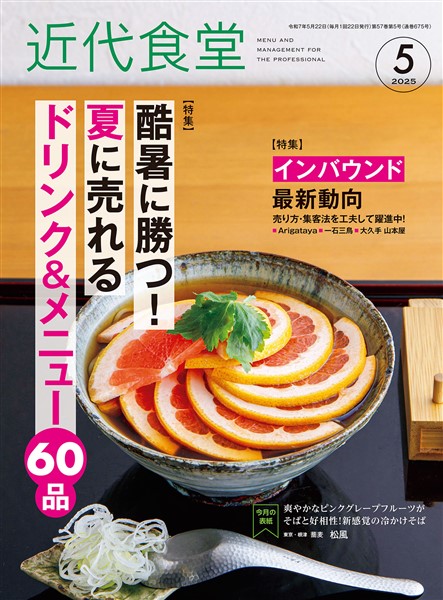 近代食堂 2025年5月号