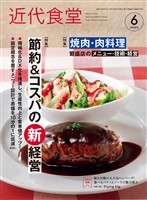 近代食堂 2025年6月号