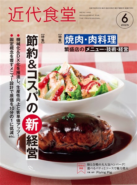 近代食堂 2025年6月号