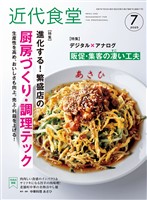 近代食堂 2025年7月号