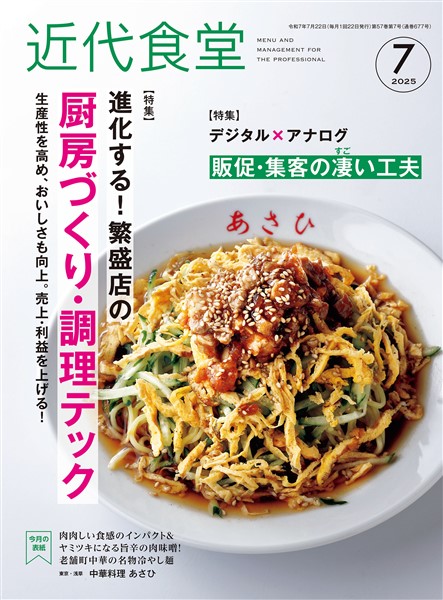 近代食堂 2025年7月号