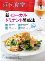 近代食堂 2025年8月号