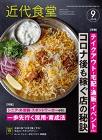近代食堂 2025年9月号
