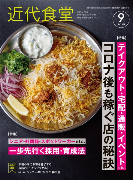 近代食堂 2025年9月号