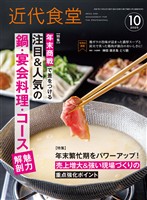 近代食堂 2025年10月号