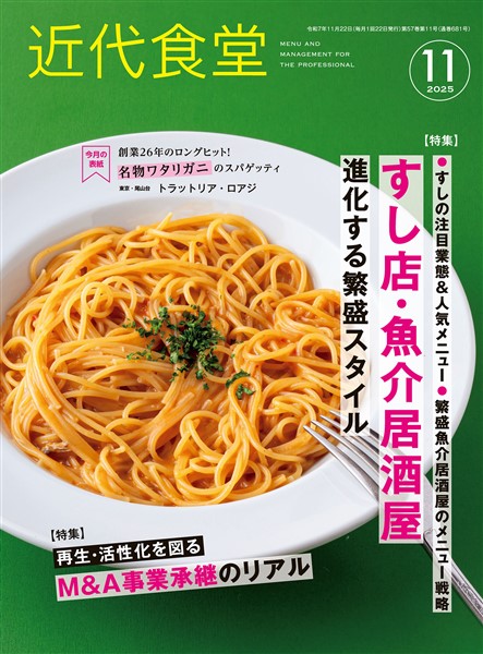 近代食堂 2025年11月号