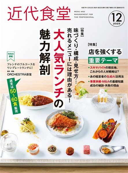 近代食堂 2025年12月号