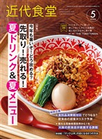 近代食堂 2026年5月号