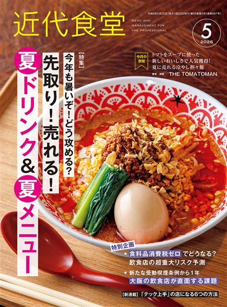 近代食堂 2026年5月号