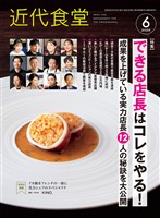 近代食堂 2026年6月号