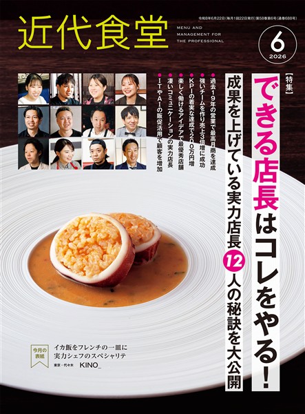 近代食堂 2026年6月号