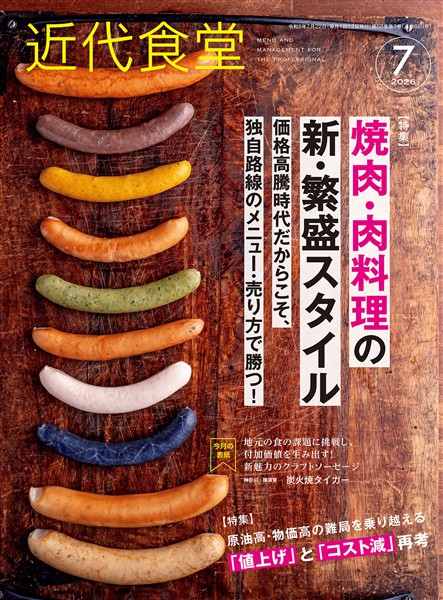 近代食堂 2026年7月号