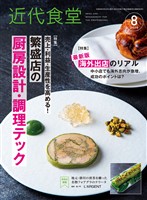 近代食堂 2026年8月号