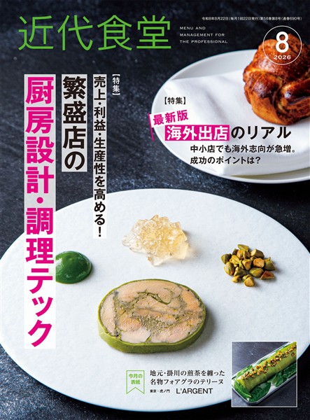 近代食堂 2026年8月号