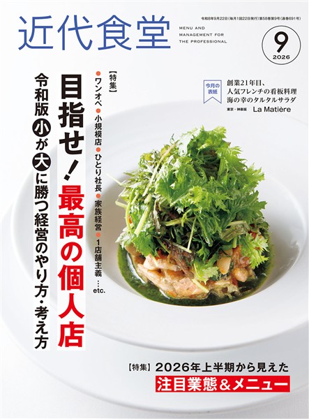 近代食堂 2026年9月号