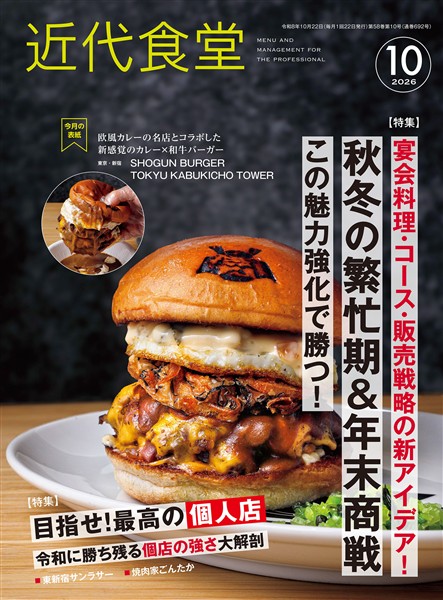 近代食堂 2026年10月号