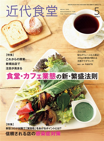 近代食堂 2021年5月号