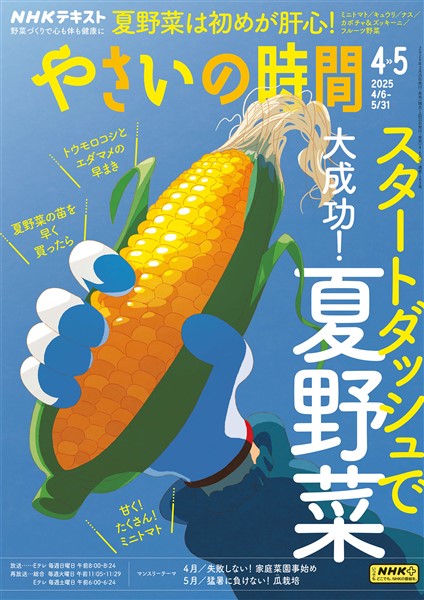 ＮＨＫ やさいの時間  2025年4月・5月号