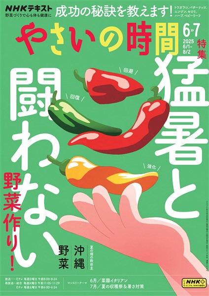 ＮＨＫ やさいの時間  2025年6月・7月号